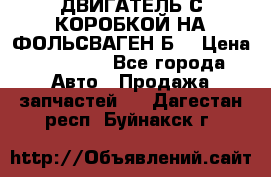 ДВИГАТЕЛЬ С КОРОБКОЙ НА ФОЛЬСВАГЕН Б3 › Цена ­ 20 000 - Все города Авто » Продажа запчастей   . Дагестан респ.,Буйнакск г.